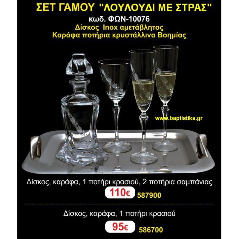 ΣΕΤ ΓΑΜΟΥ (ΛΟΥΛΟΥΔΙ ΜΕ ΣΤΡΑΣ) σετ γάμου  για κουμπάρους ΦΩΝ-10076 110€!!!
